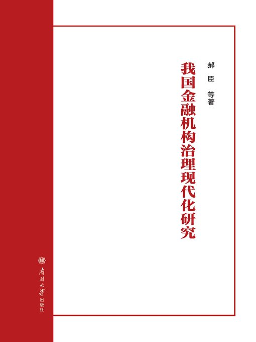 Title details for 我国金融机构治理现代化研究 by 郝臣 - Available
